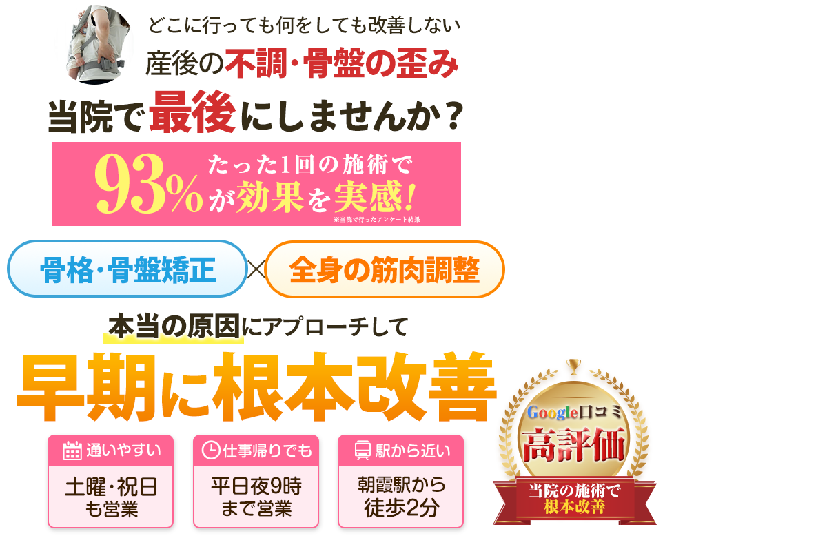 産後の骨盤矯正headPC用