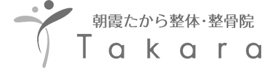 朝霞たから整体･整骨院