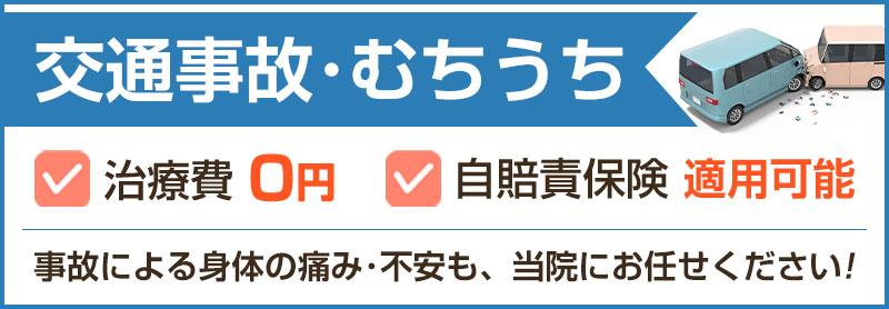 交通事故治療0円