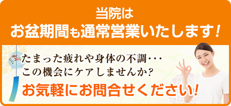 お盆期間営業